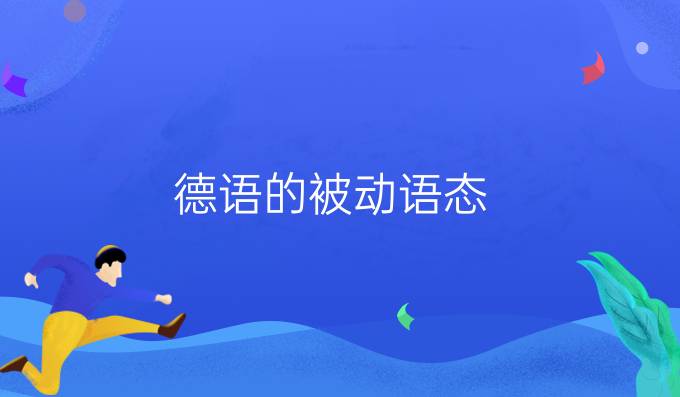 德語的被動語態