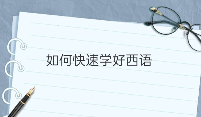 如何*學(xué)好西語(yǔ)