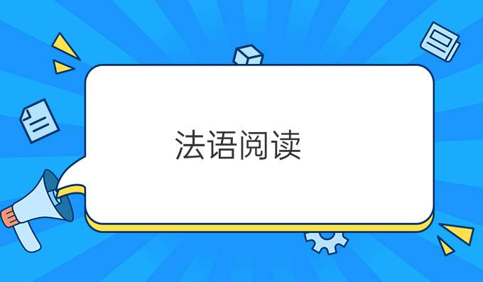 法語閱讀：單身女性討厭聽的話（一）