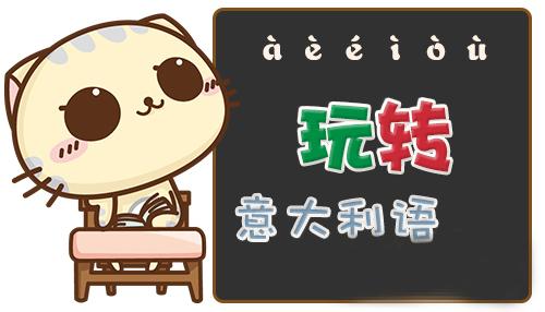 學(xué)意大利語的培訓(xùn)機(jī)構(gòu)哪家好